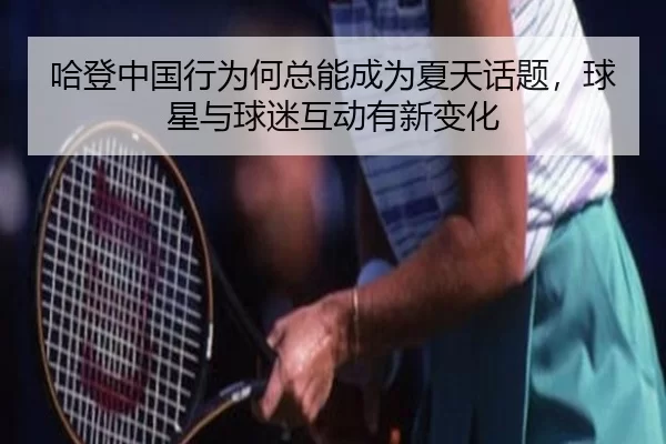 ha-deng-zhong-guo-xing-wei-he-zong-neng-cheng-wei-xia-tian-hua-ti-qiu-xing-yu-qiu-mi-hu-dong-you-xin-bian-hua-2-139.jpg