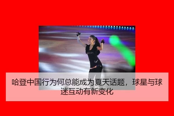 哈登中国行为何总能成为夏天话题，球星与球迷互动有新变化